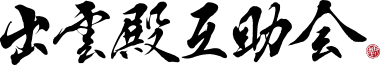 出雲殿互助会