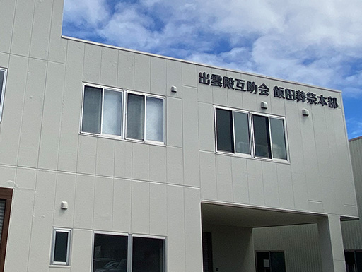 出雲殿互助会の家族葬飯田