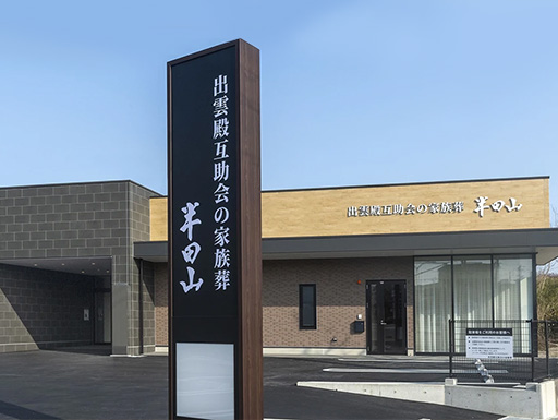 出雲殿互助会の家族葬半田山