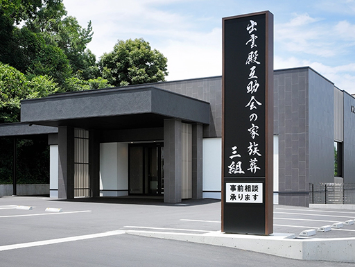 出雲殿互助会の家族葬三組